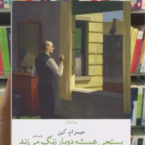 پستچی همیشه دوبار زنگ می زند چشمه