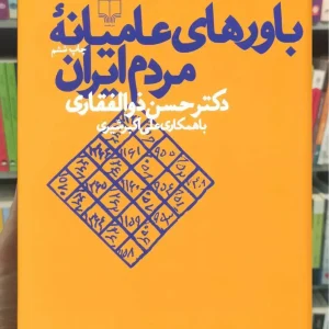 باورهای عامیانه مردم ایران چشمه