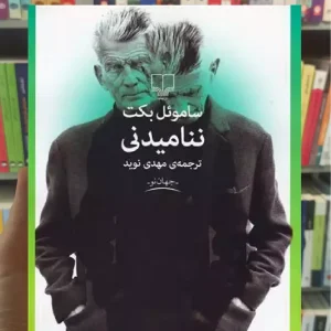 ننامیدنی چشمه