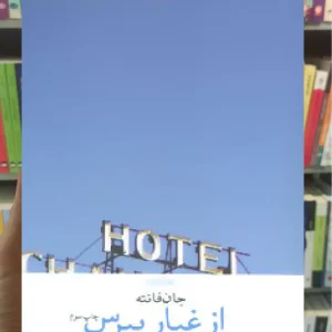 از غبار بپرس چشمه