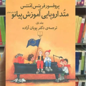 متد اروپایی آموزش پیانو جلد اول چشمه