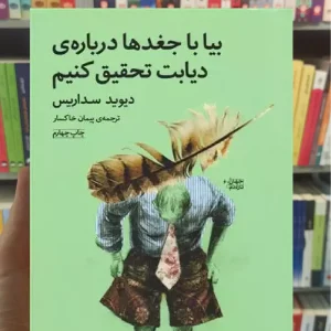 بیا با جغدها درباره ی دیابت تحقیق کنیم