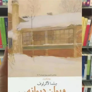 ویولن دیوانه چشمه