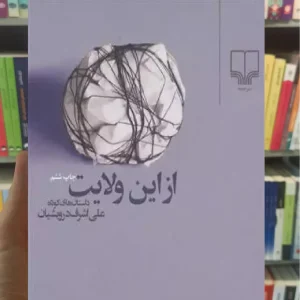 از این ولایت چشمه