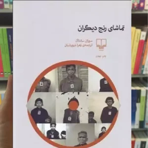 تماشای رنج دیگران چشمه