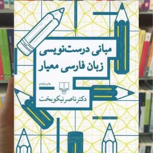 مبانی درست نویسی زبان فارسی معیار چشمه