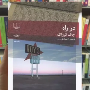 در راه چشمه