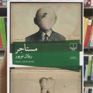 مستاجر چشمه