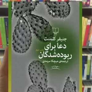 دعا برای ربوده شدگان چشمه