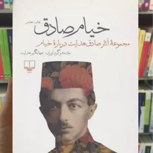 خیام صادق چشمه
