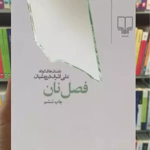 فصل نان چشمه