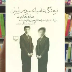 فرهنگ عامیانه مردم ایران چشمه