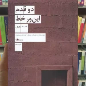 دو قدم این ور خط چشمه