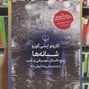 شبانه ها چشمه