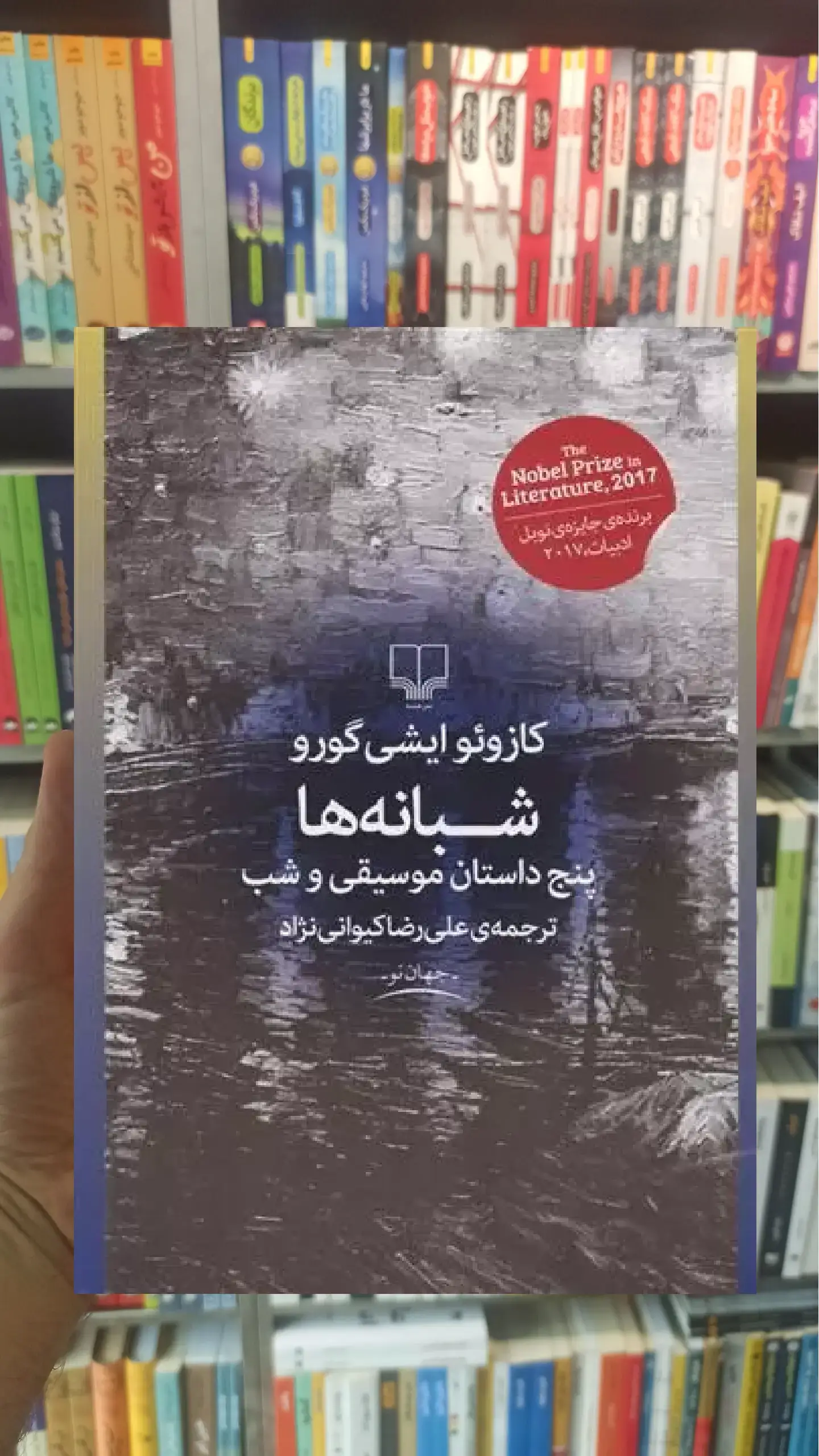 شبانه ها چشمه