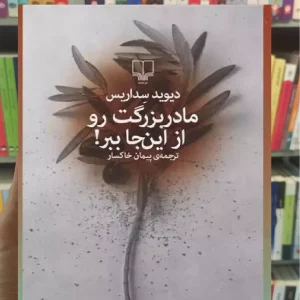 مادربزرگت رو از این جا ببر چشمه