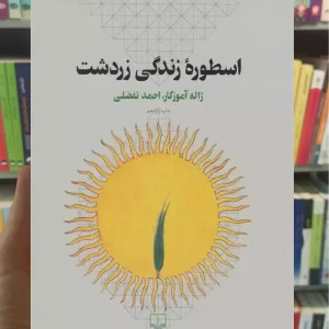 اسطوره زندگی زردشت چشمه