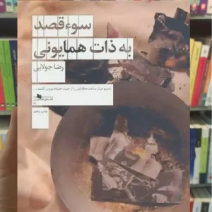 سوء قصد به ذات همایونی چشمه