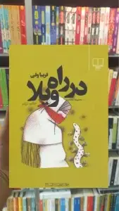 در راه ویلا چشمه