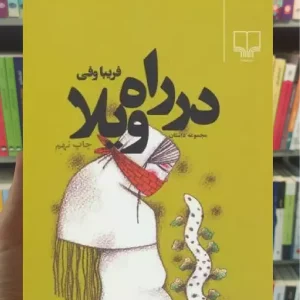 در راه ویلا چشمه