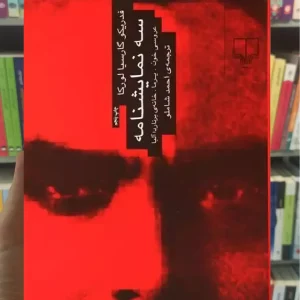 سه نمایشنامه چشمه