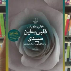 قلبی به این سپیدی چشمه