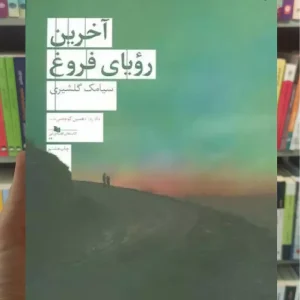 آخرین رویای فروغ چشمه
