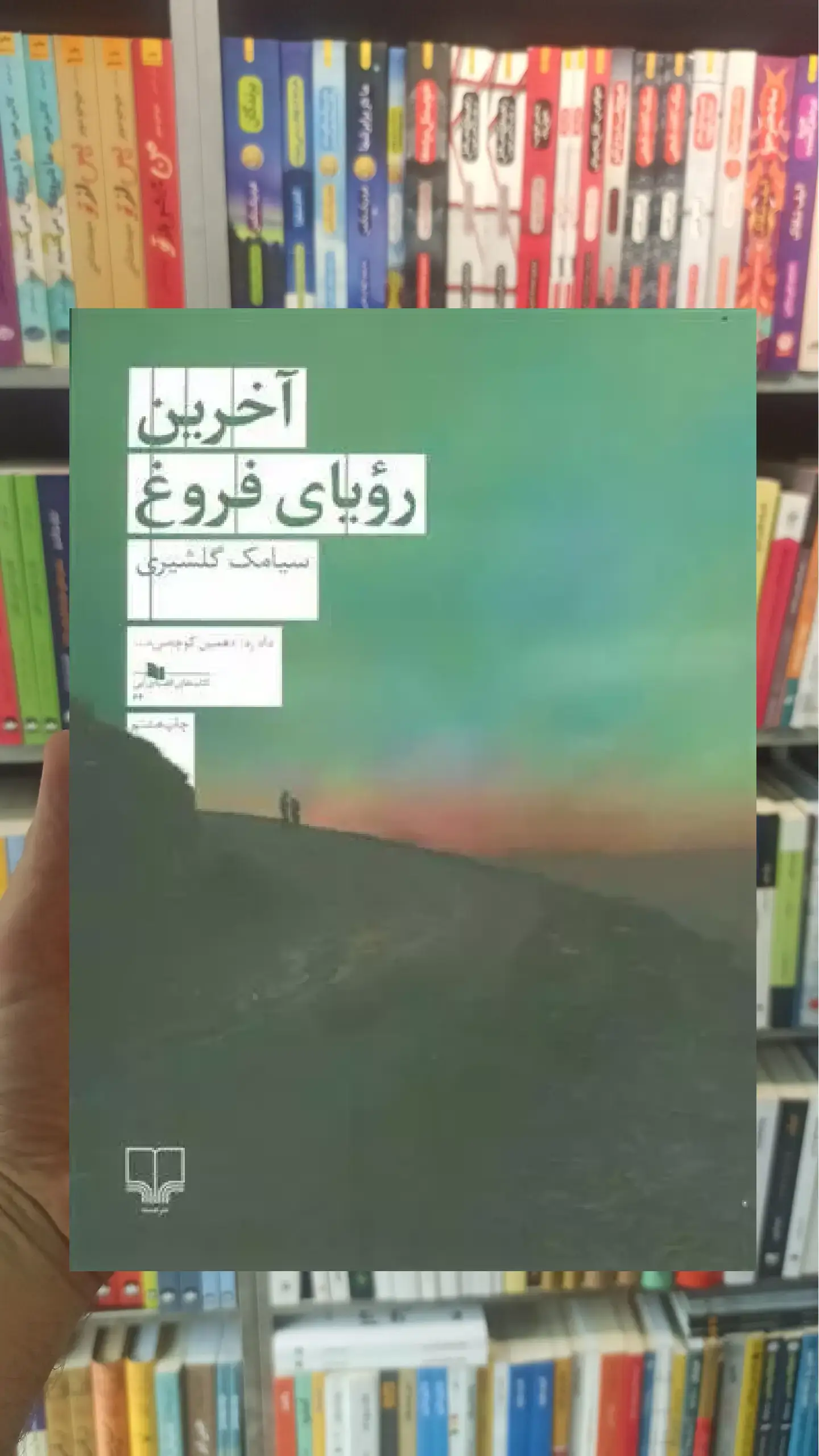 آخرین رویای فروغ چشمه