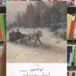 ارباب و بنده چشمه