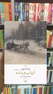 ارباب و بنده چشمه