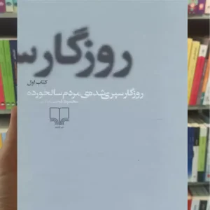 روزگار سپری شده مردم سالخورده چشمه