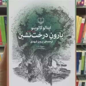 بارون درخت نشین چشمه