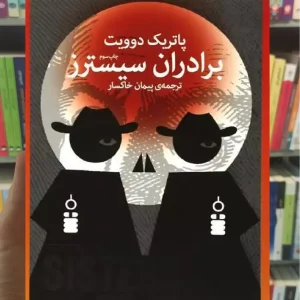 برادران سیسترز چشمه