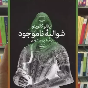 شوالیه ناموجود چشمه