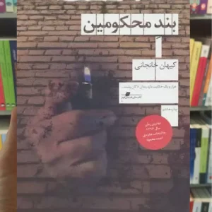بند محکومین چشمه