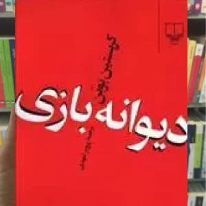 دیوانه بازی چشمه