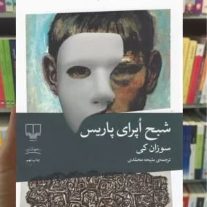 شبح اپرای پاریس چشمه