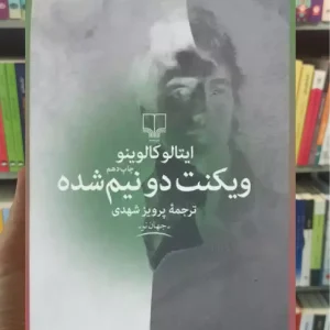 ویکنت دو نیم شده چشمه