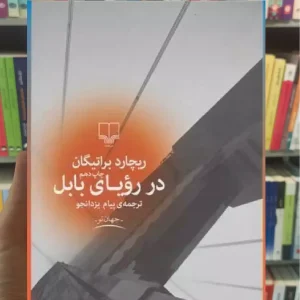 در رویای بابل چشمه