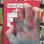 سرخ سفید چشمه