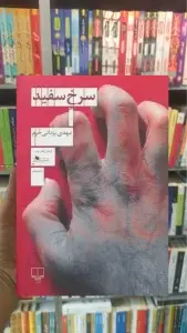 سرخ سفید چشمه