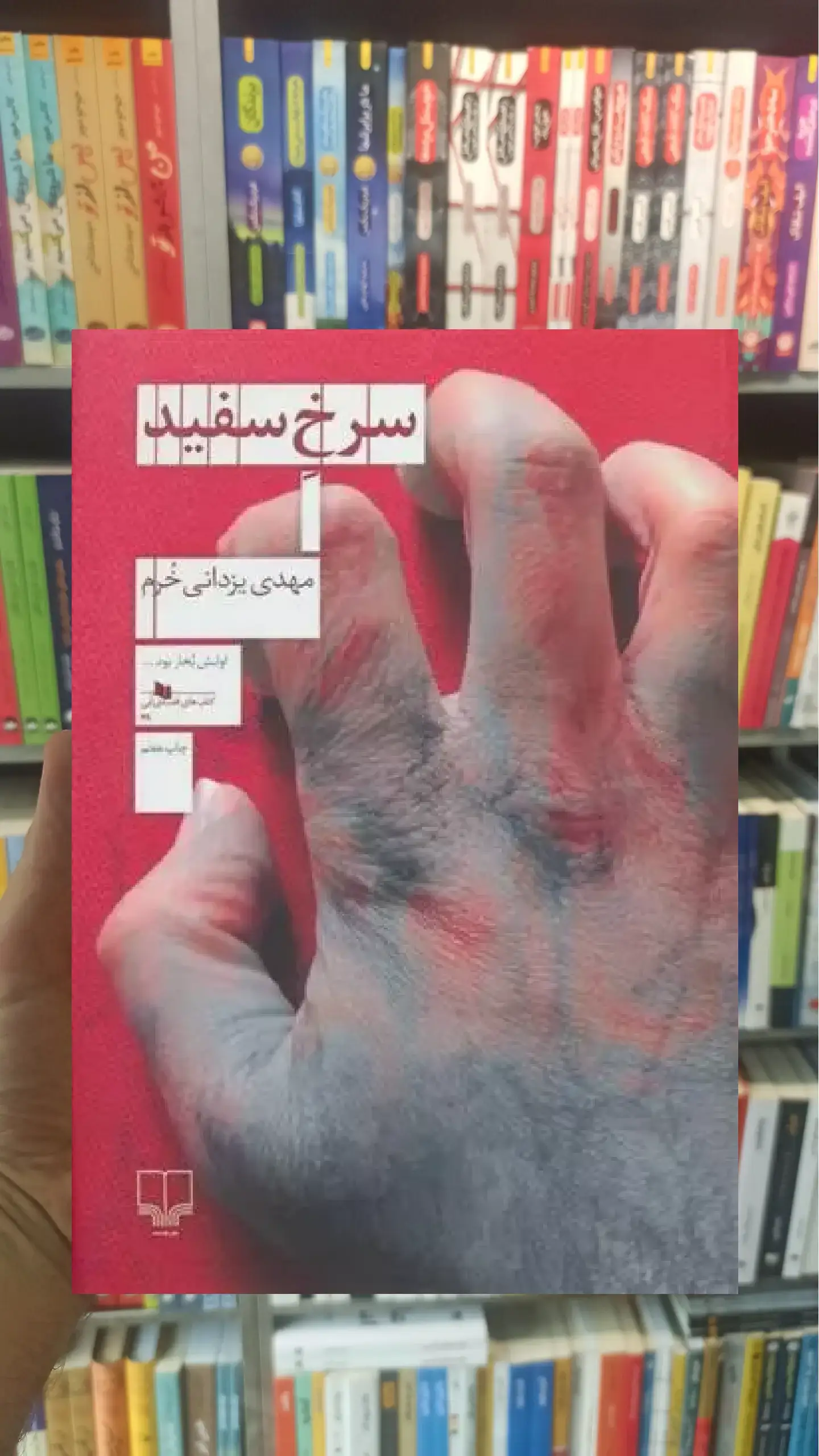 سرخ سفید چشمه