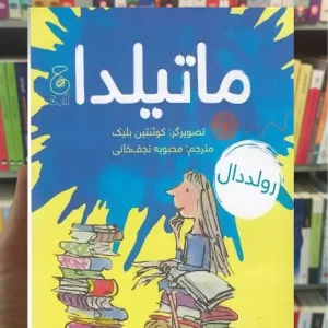 ماتیلدا چشمه