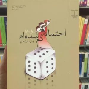 احتمالا گم شده ام چشمه