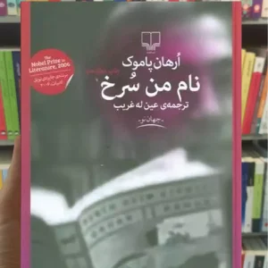 نام من سرخ چشمه