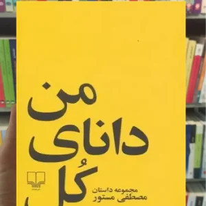 من دانای کل هستم چشمه