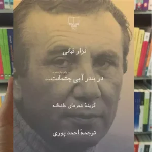 در بندر آبی چشمانت چشمه