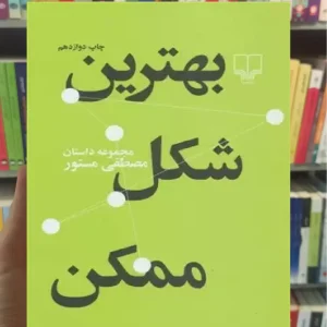 بهترین شکل ممکن چشمه