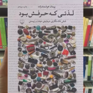 لذتی که حرفش بود چشمه