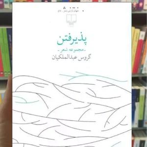 پذیرفتن چشمه